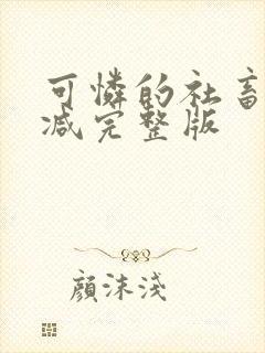 可怜的社畜未删减完整版