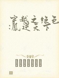 穿越之绝色兽妃:凤逆天下