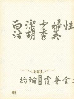 白洁少妇性荡生活胡秀英