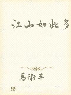 江山如此多枭封面