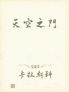天空之门