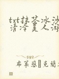 txt抹茶冰沙清冷美人游戏阅读