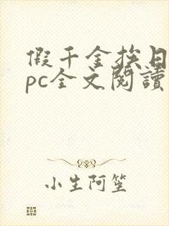 假千金挨日记npc全文阅读笔趣阁