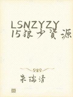 LSNZYZY15狼少资源站