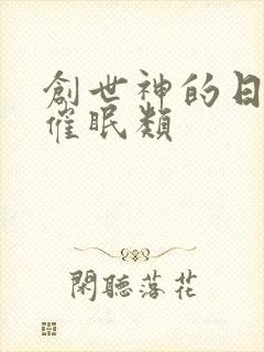 创世神的日常 催眠类