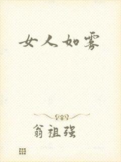 女人如雾