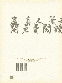 蛊 真人 笔趣阁免费阅读