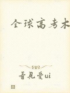 全球高考木苏里封面