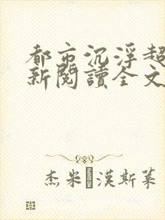 都市沉浮超前更新阅读全文