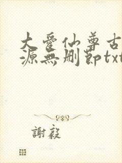 大爱仙尊古月方源无删节txt下载封面
