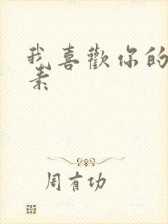 我喜欢你的信息素