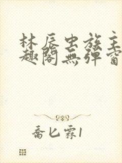 林辰虫族主宰笔趣阁无弹窗