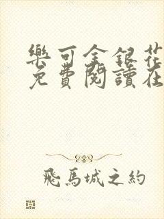 乐可金银花全文免费阅读在线校对