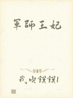 军师王妃