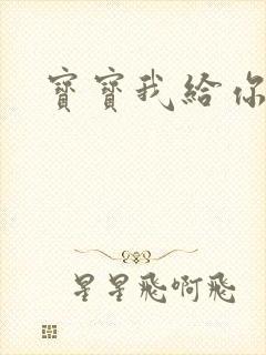 宝宝我给你扣吧