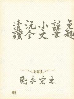 清沅小说免费阅读全文笔趣阁最新封面