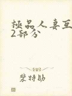 极品人妻互换32部分