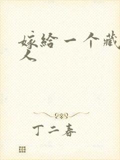 嫁给一个藏族男人封面