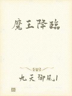 魔王降临