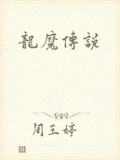 龙魔传说