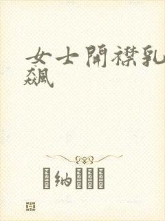 女士开襟乳液狂飙