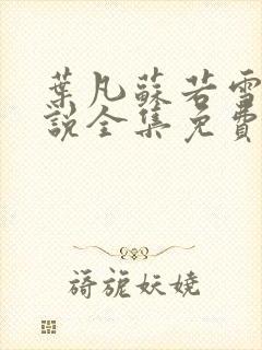 叶凡苏若雪的小说全集免费阅读封面