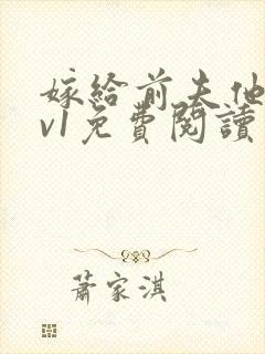 嫁给前夫他爹1v1免费阅读