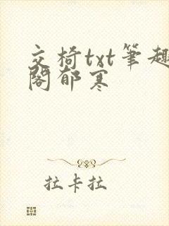 交椅txt笔趣阁郁寒