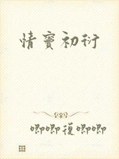 情窦初衍封面