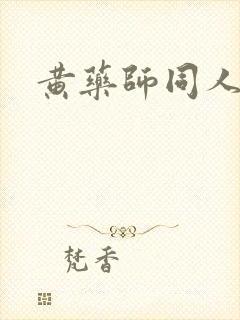 黄药师同人