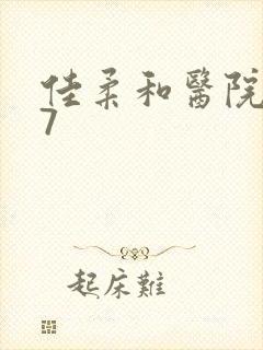 佳柔和医院长第7