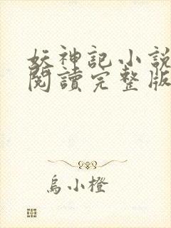 妖神记小说免费阅读完整版