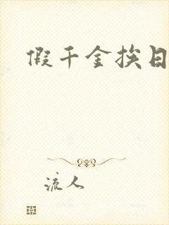假千金挨日记