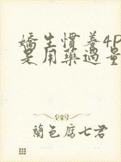 娇生惯养4PH是用药过量吗