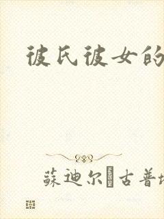 彼氏彼女的故事