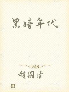 黑暗年代