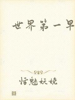 世界第一早漏男