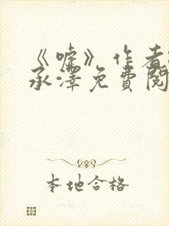 《嘘》作者:魏承泽免费阅读笔趣阁