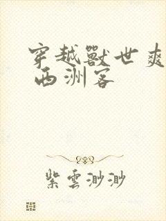 穿越兽世爽翻了 西洲客