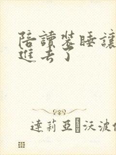 陪读装睡让他滑进去了