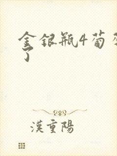 金银瓶4葡萄熟了