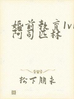 婚前教育1v1阿司匹林