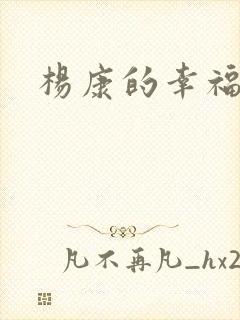 杨康的幸福生活封面