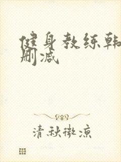 健身教练韩漫无删减