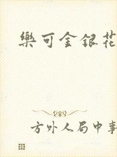 乐可金银花免费