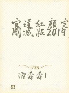官道红颜完整未删减版2019免费阅读