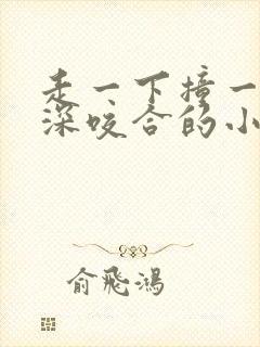 走一下撞一下深深咬合的小说