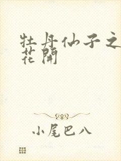 牡丹仙子之瑞春花开