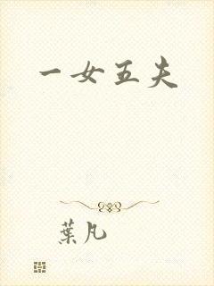 一女五夫