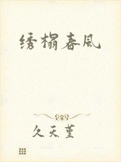 绣榻春风